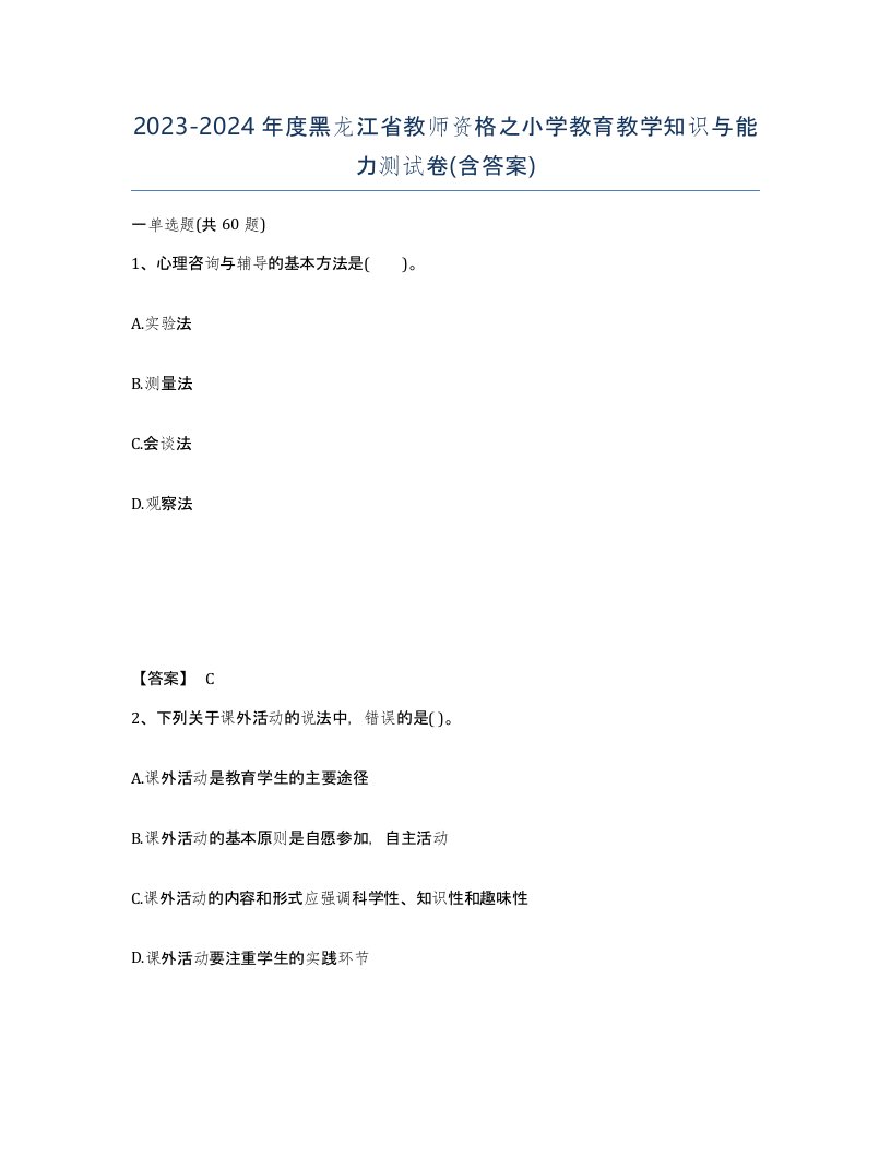 2023-2024年度黑龙江省教师资格之小学教育教学知识与能力测试卷含答案