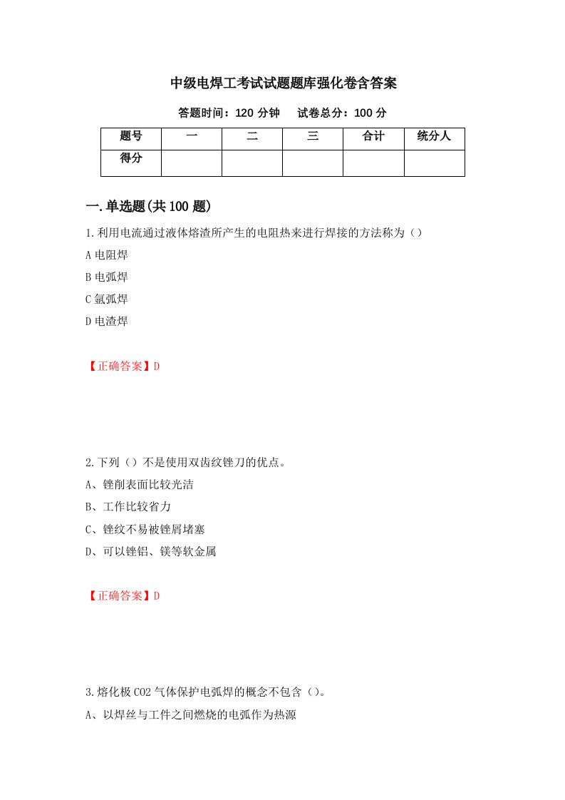 中级电焊工考试试题题库强化卷含答案第81次