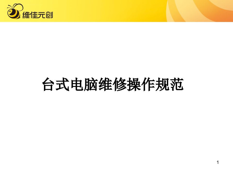 台式电脑维修操作规范详述