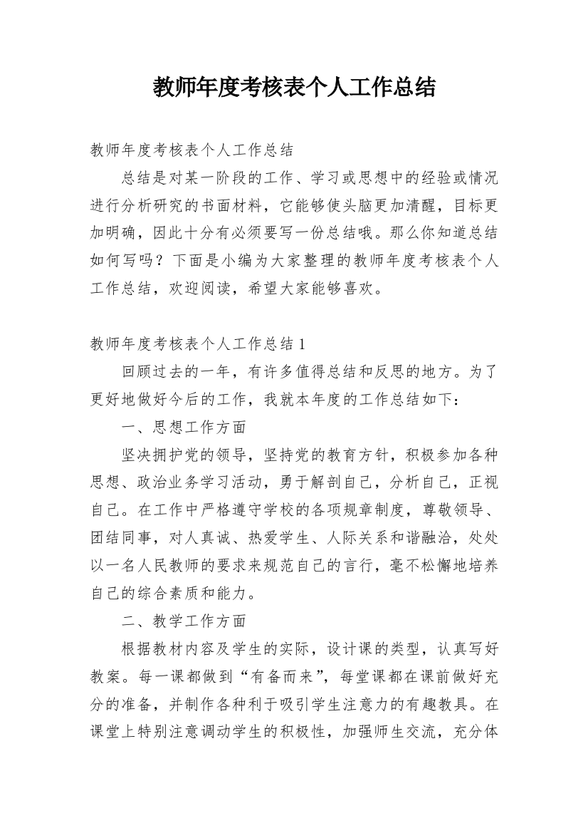 教师年度考核表个人工作总结_51