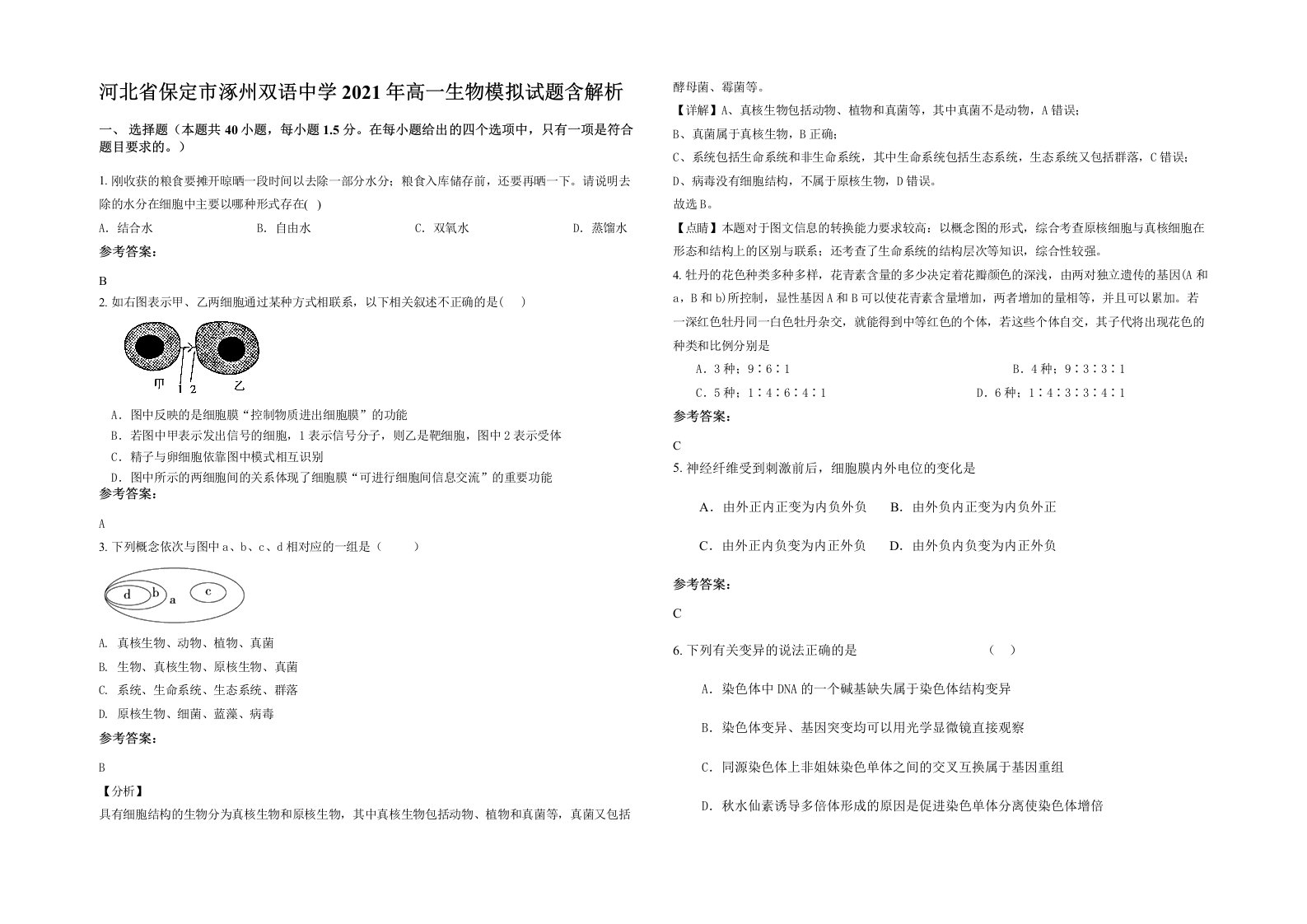 河北省保定市涿州双语中学2021年高一生物模拟试题含解析