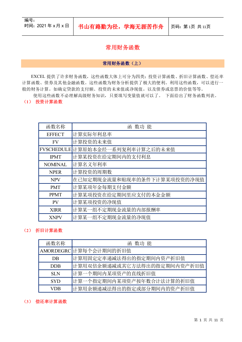 EXCEL常用财务函数：投资计算函数、折旧计算函数、偿还率计算函数及