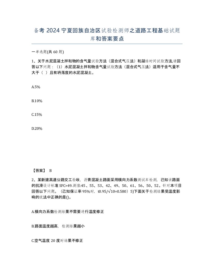 备考2024宁夏回族自治区试验检测师之道路工程基础试题库和答案要点