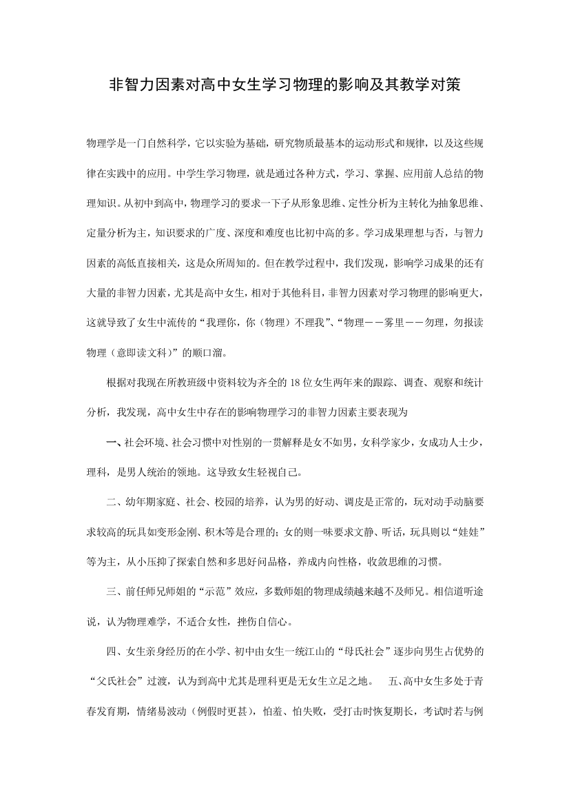 非智力因素对高中女生学习物理的影响及其教学对策