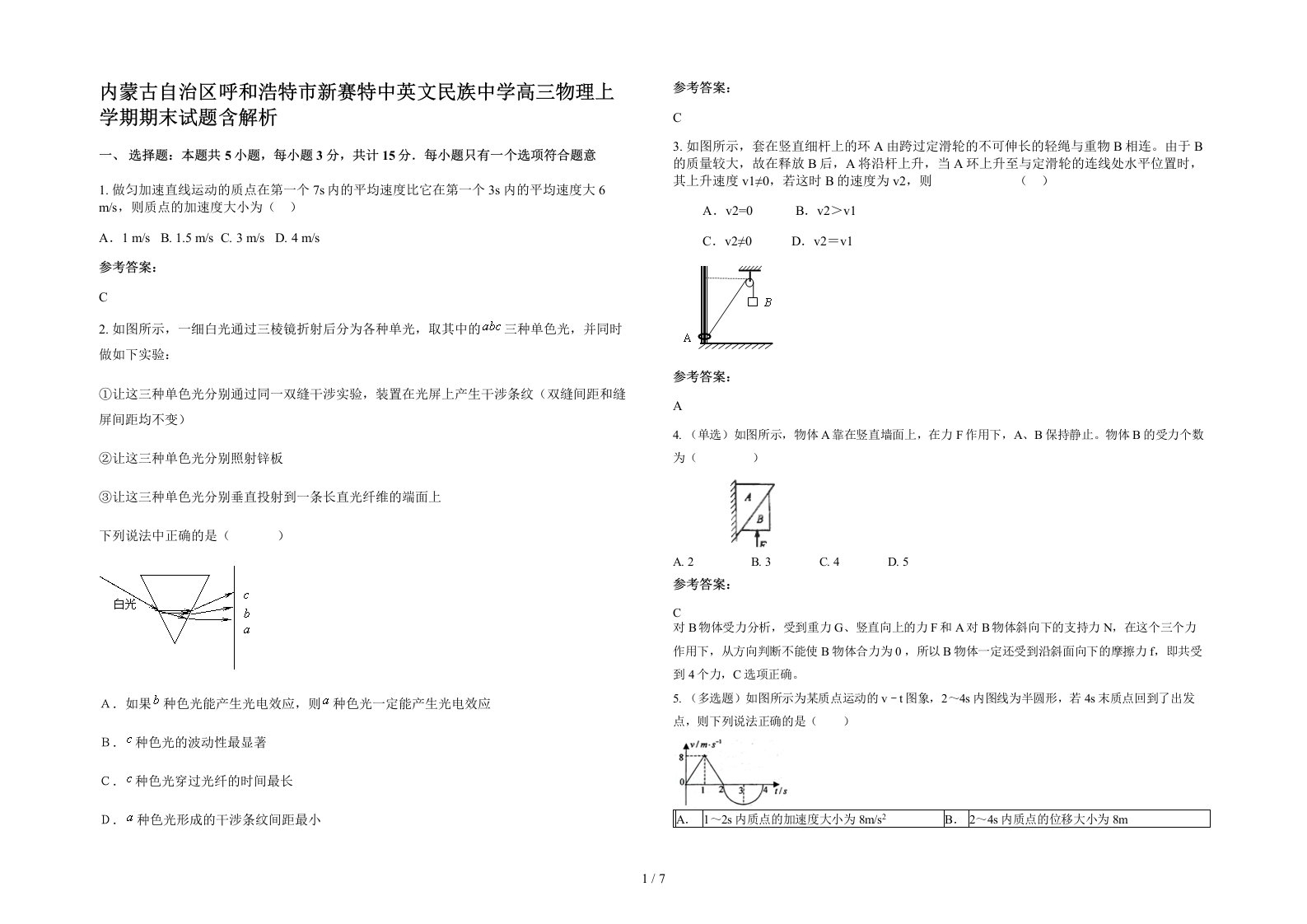 内蒙古自治区呼和浩特市新赛特中英文民族中学高三物理上学期期末试题含解析