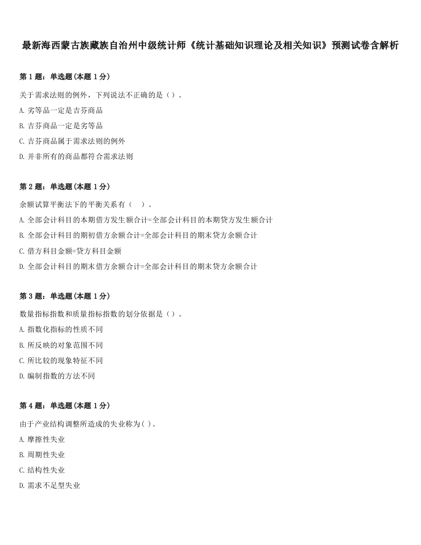 最新海西蒙古族藏族自治州中级统计师《统计基础知识理论及相关知识》预测试卷含解析