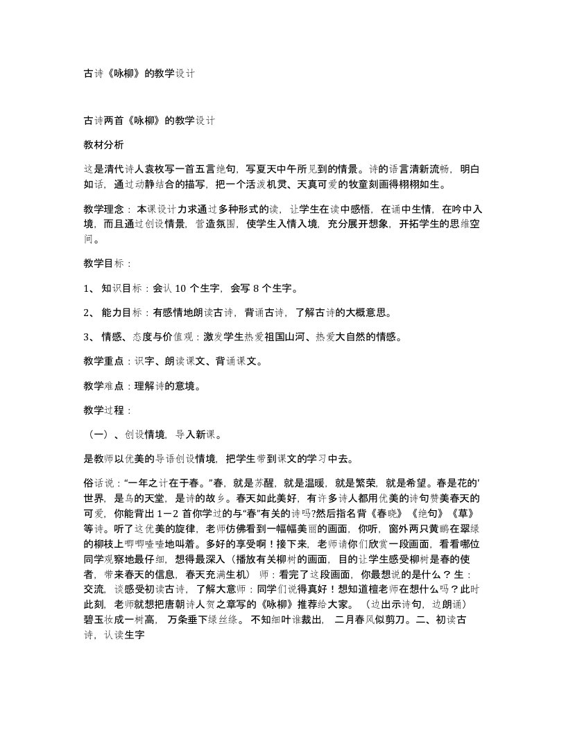 古诗咏柳的教学设计