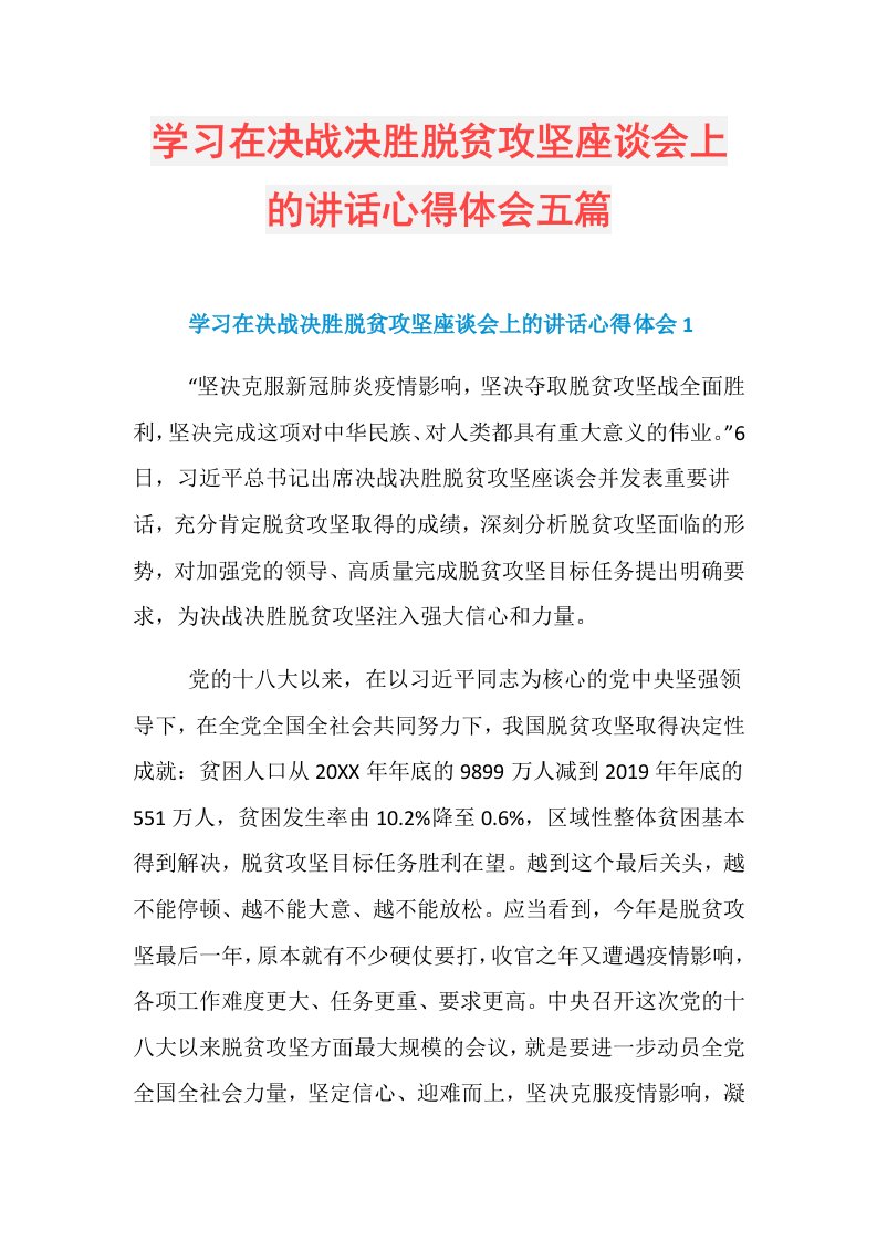 学习在决战决胜脱贫攻坚座谈会上的讲话心得体会五篇