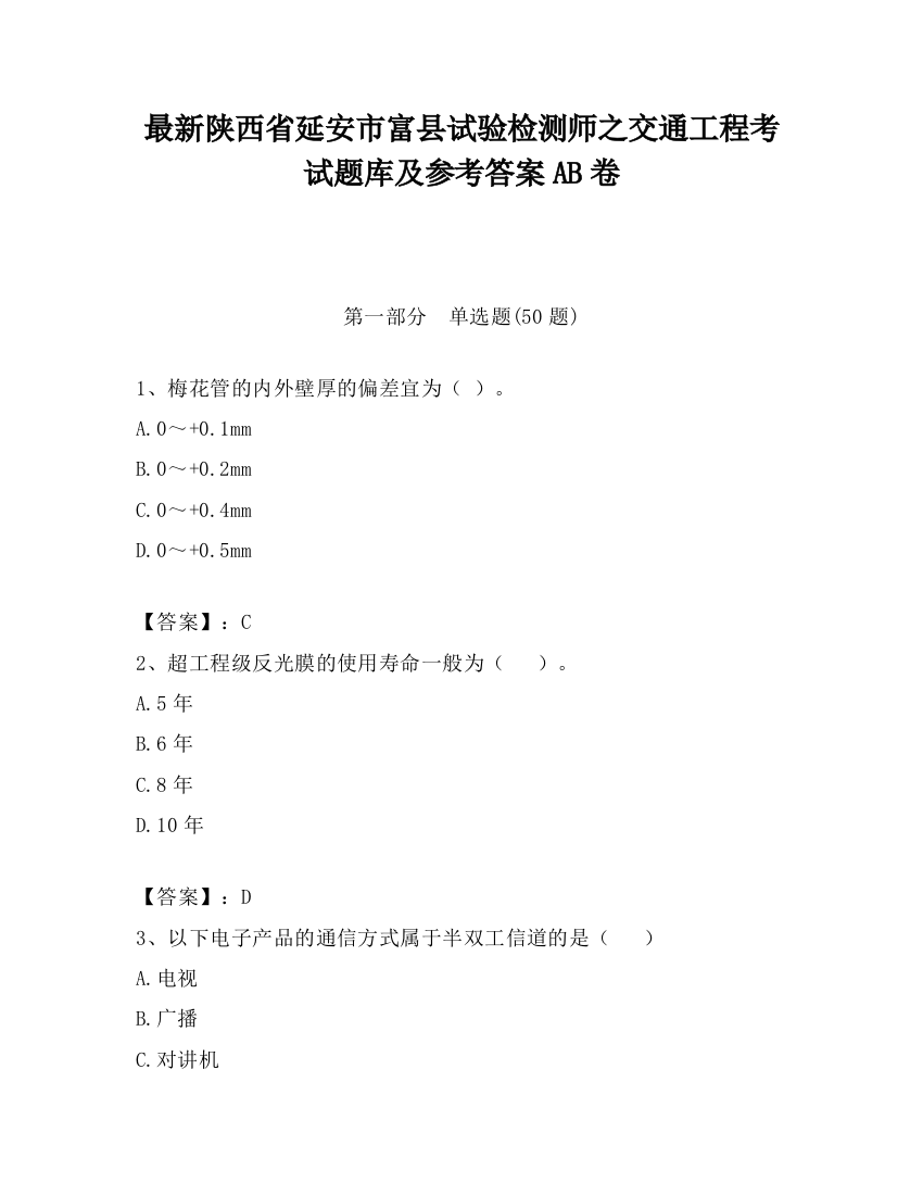 最新陕西省延安市富县试验检测师之交通工程考试题库及参考答案AB卷