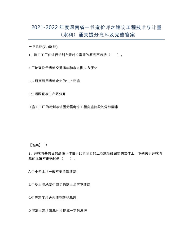 2021-2022年度河南省一级造价师之建设工程技术与计量水利通关提分题库及完整答案