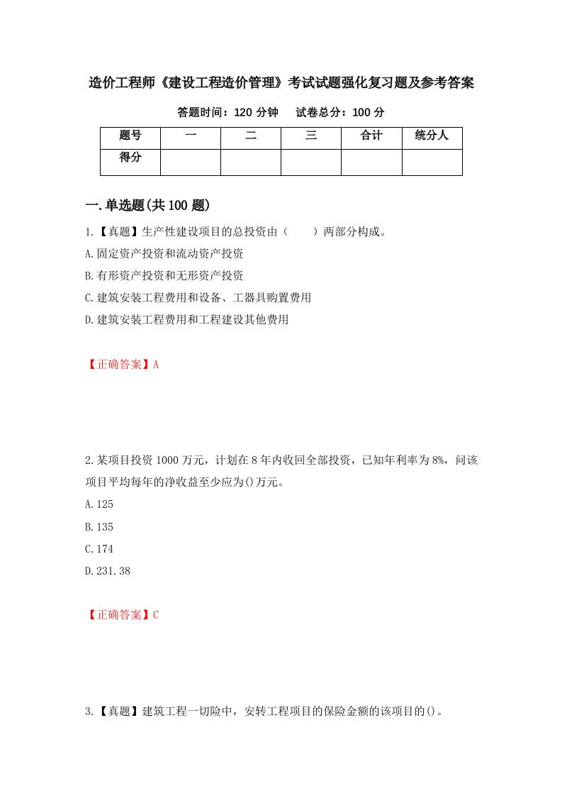 造价工程师建设工程造价管理考试试题强化复习题及参考答案第36套