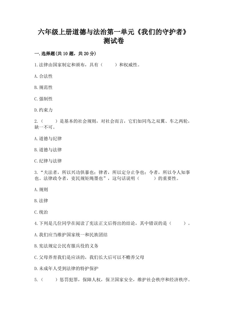 六年级上册道德与法治第一单元《我们的守护者》测试卷附完整答案【各地真题】