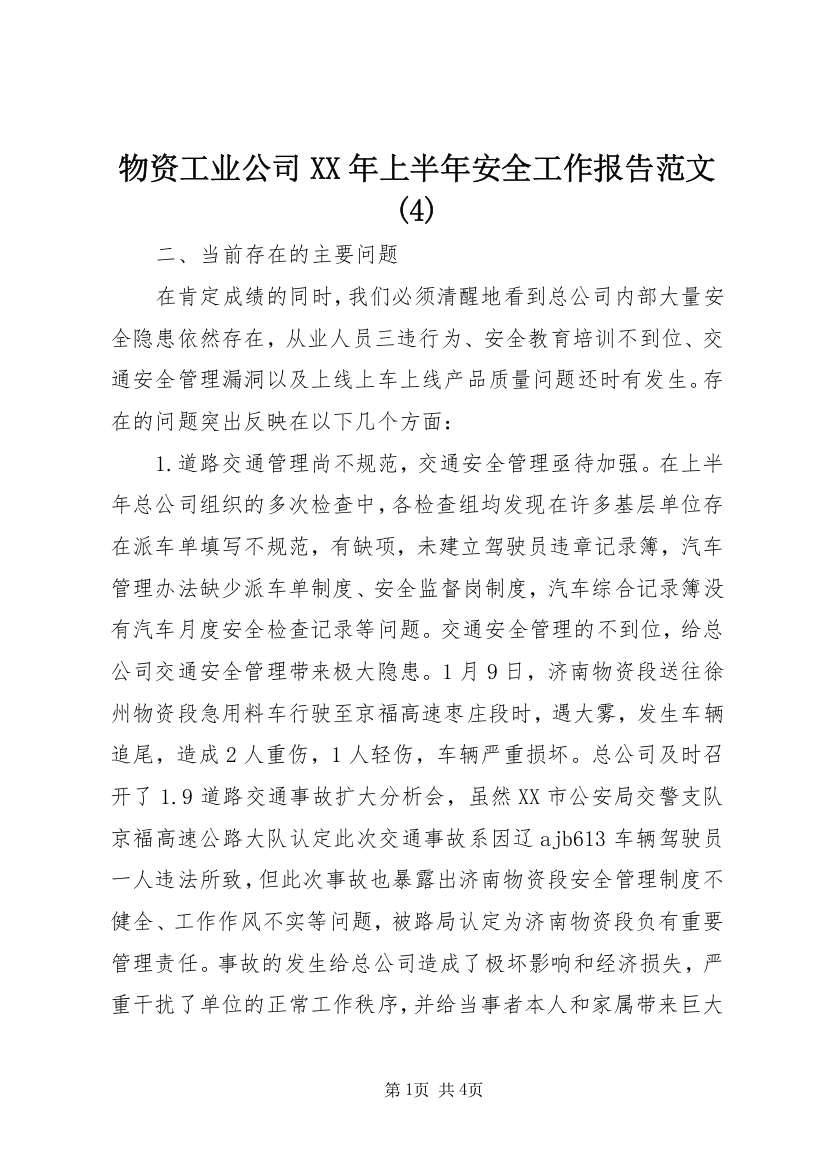 物资工业公司XX年上半年安全工作报告范文(4)