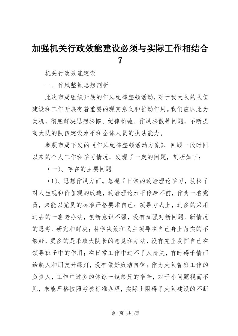 3加强机关行政效能建设必须与实际工作相结合7