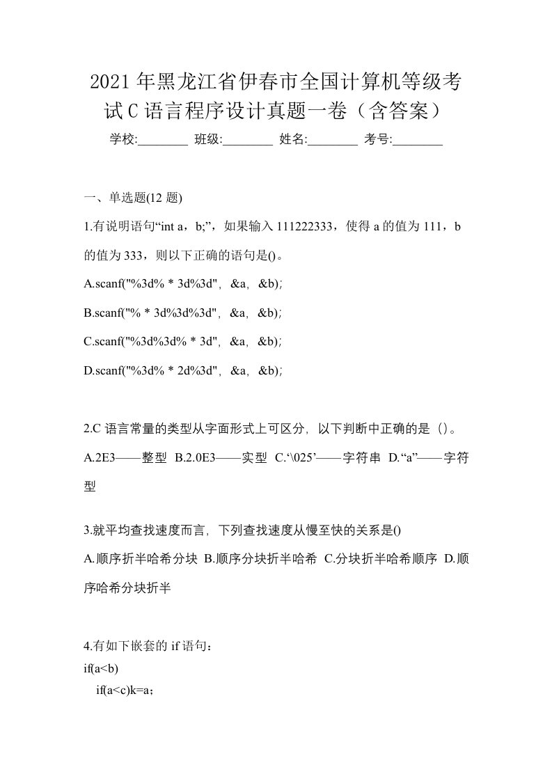 2021年黑龙江省伊春市全国计算机等级考试C语言程序设计真题一卷含答案