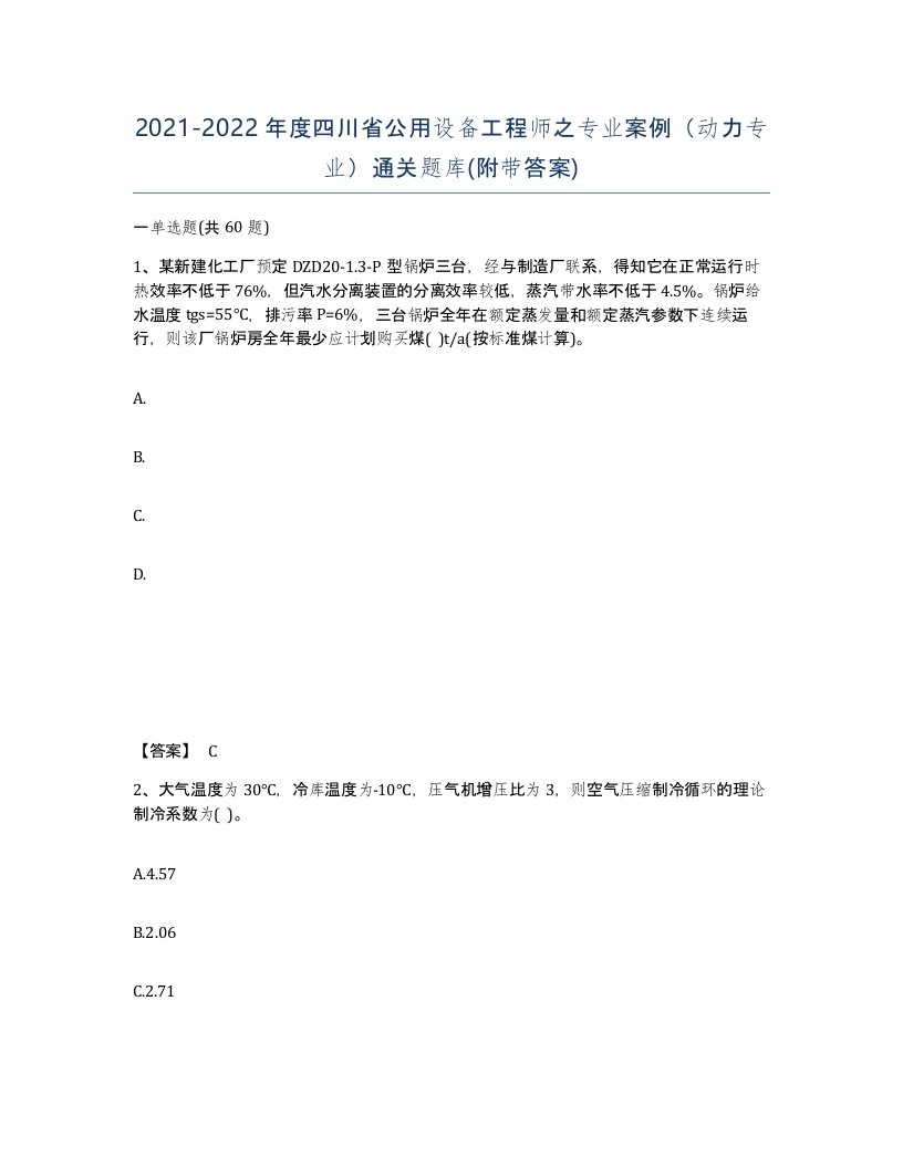 2021-2022年度四川省公用设备工程师之专业案例动力专业通关题库附带答案