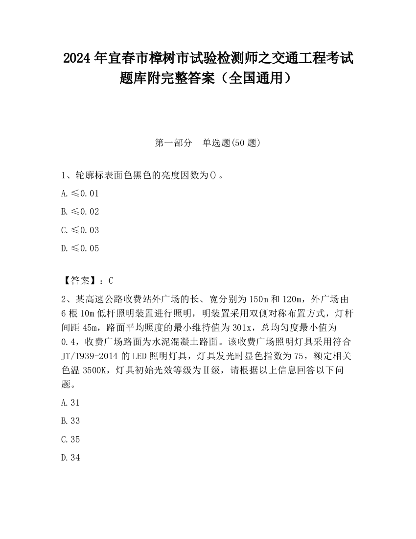 2024年宜春市樟树市试验检测师之交通工程考试题库附完整答案（全国通用）