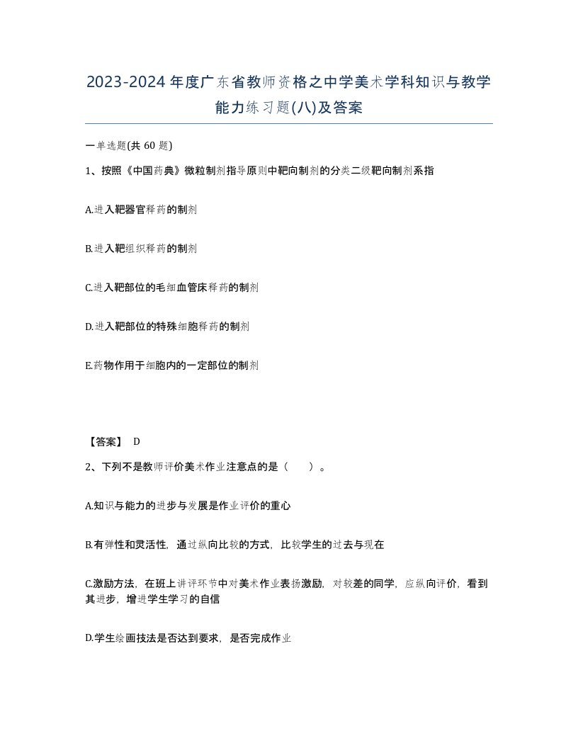 2023-2024年度广东省教师资格之中学美术学科知识与教学能力练习题八及答案