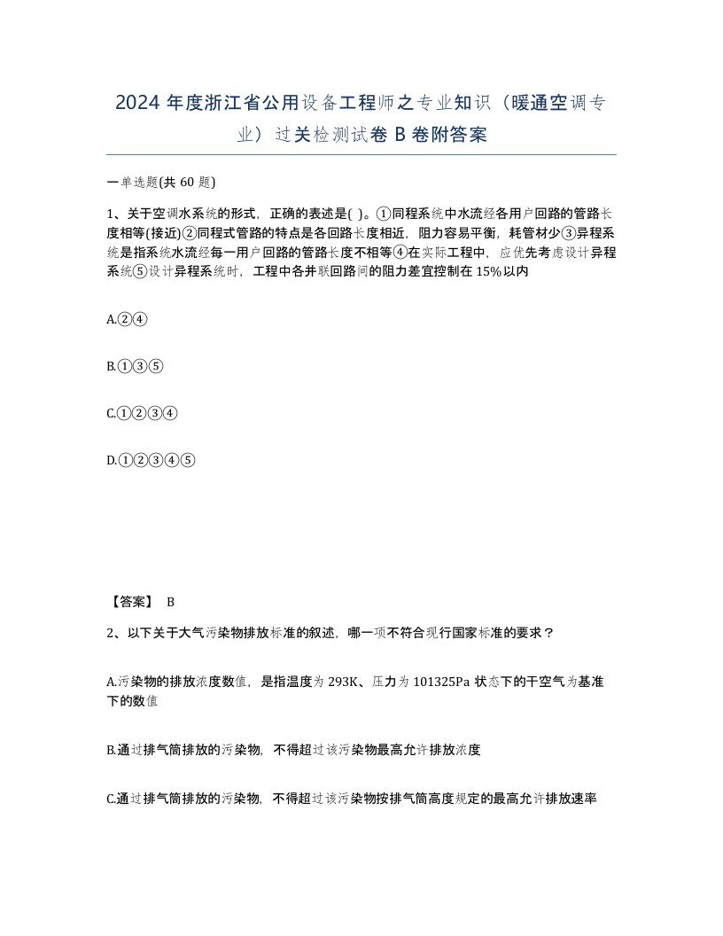 2024年度浙江省公用设备工程师之专业知识暖通空调专业过关检测试卷B卷附答案