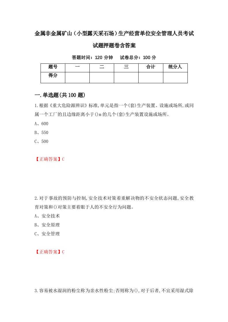 金属非金属矿山小型露天采石场生产经营单位安全管理人员考试试题押题卷含答案59