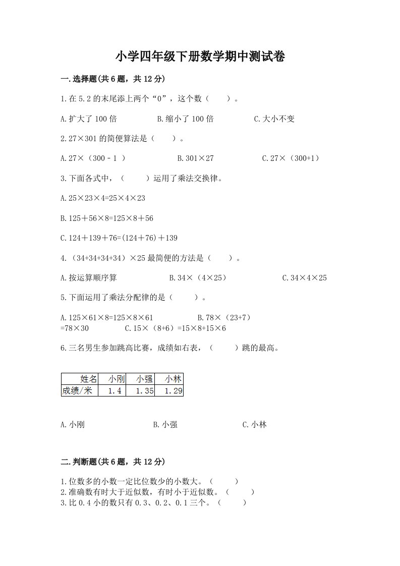 小学四年级下册数学期中测试卷附参考答案（a卷）2