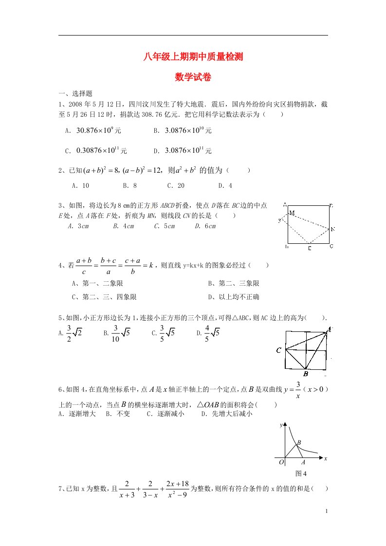 四川省成都市成华区八级数学上学期期中试题