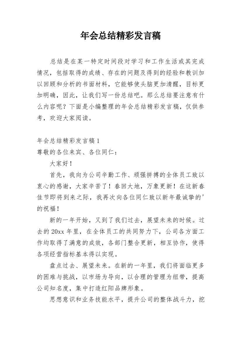 年会总结精彩发言稿