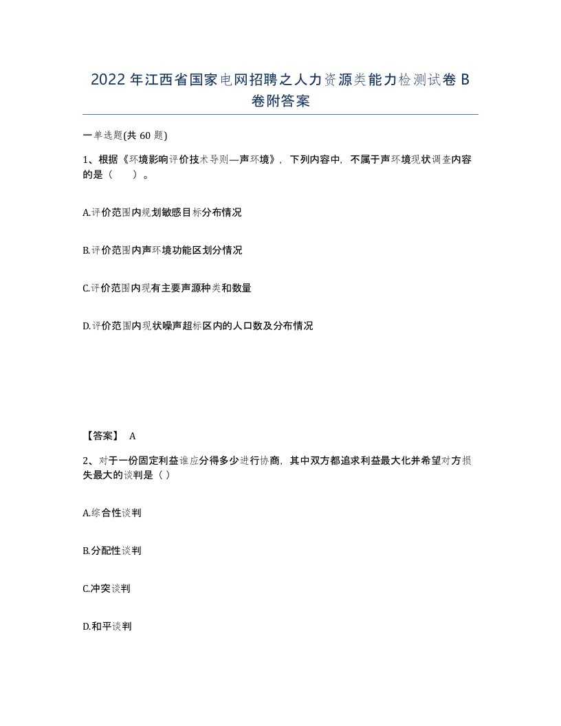 2022年江西省国家电网招聘之人力资源类能力检测试卷B卷附答案