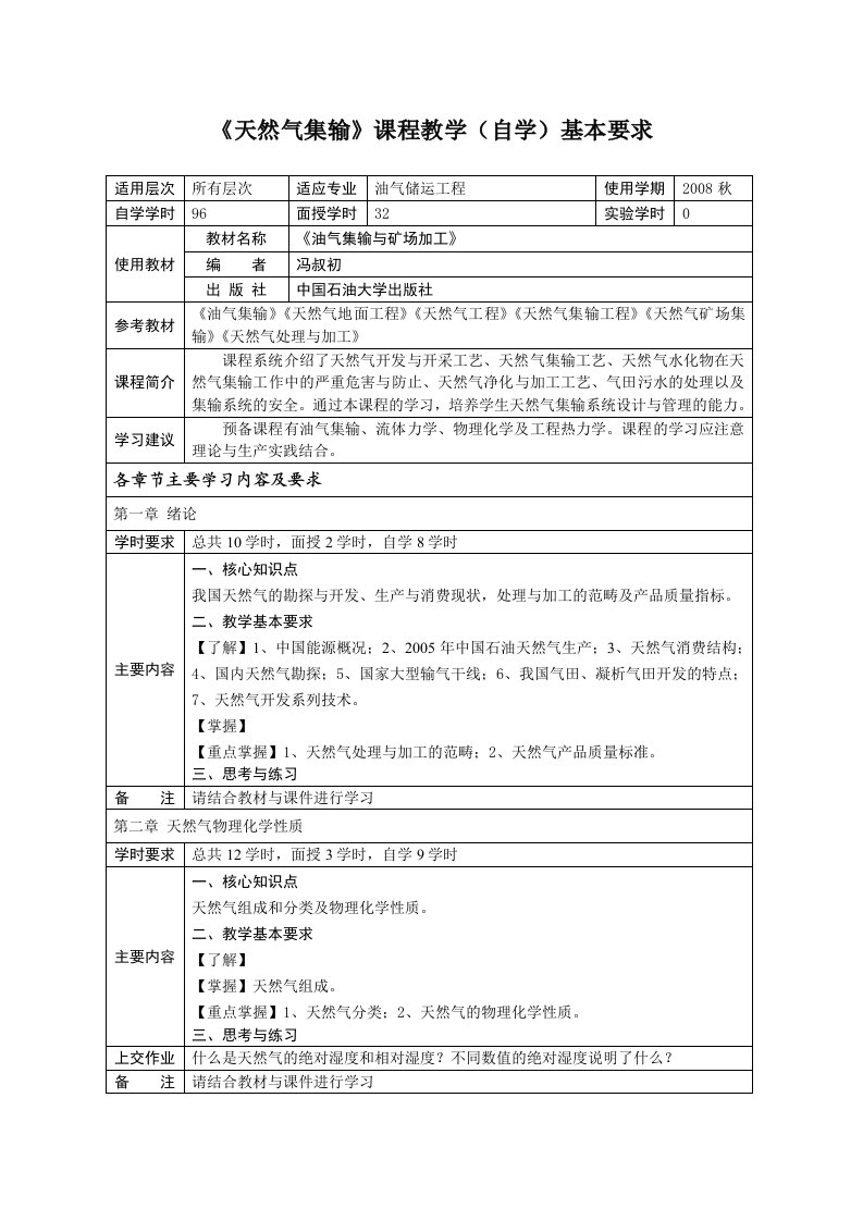 《天然气集输》课程教学(自学)基本要求