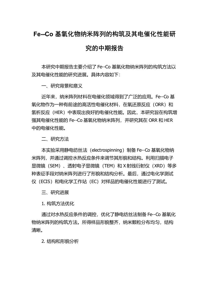 Fe--Co基氧化物纳米阵列的构筑及其电催化性能研究的中期报告