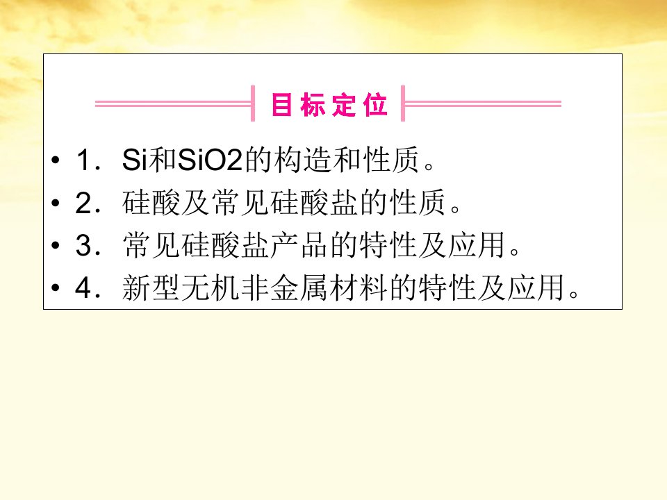 高考化学第一轮复习硅二氧化硅无机非金属材料课件