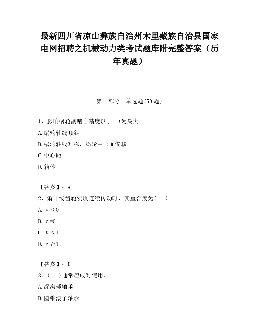 最新四川省凉山彝族自治州木里藏族自治县国家电网招聘之机械动力类考试题库附完整答案（历年真题）