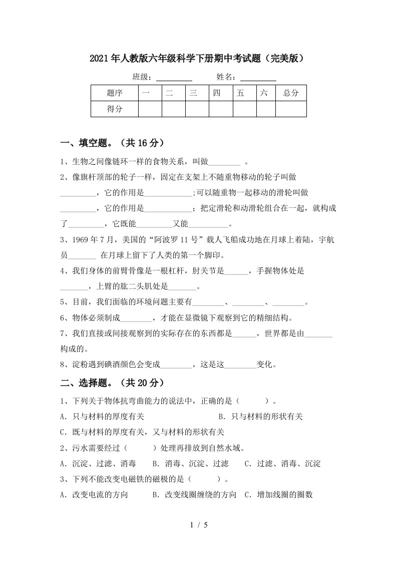 2021年人教版六年级科学下册期中考试题完美版