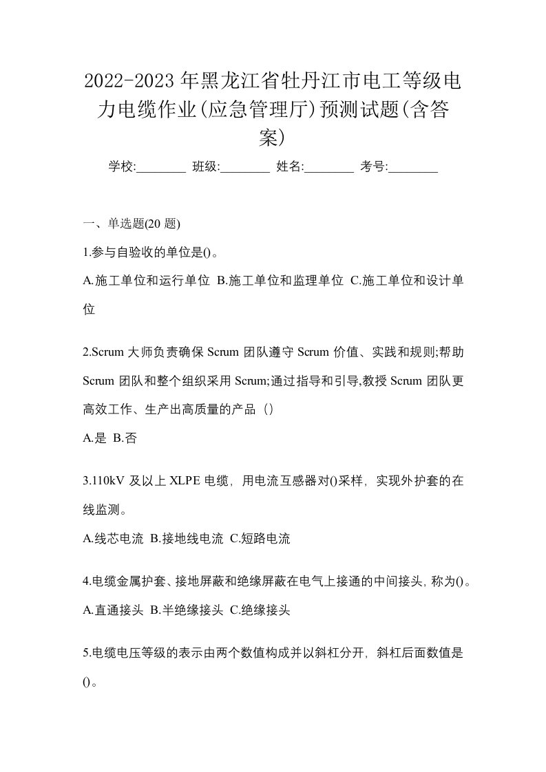 2022-2023年黑龙江省牡丹江市电工等级电力电缆作业应急管理厅预测试题含答案