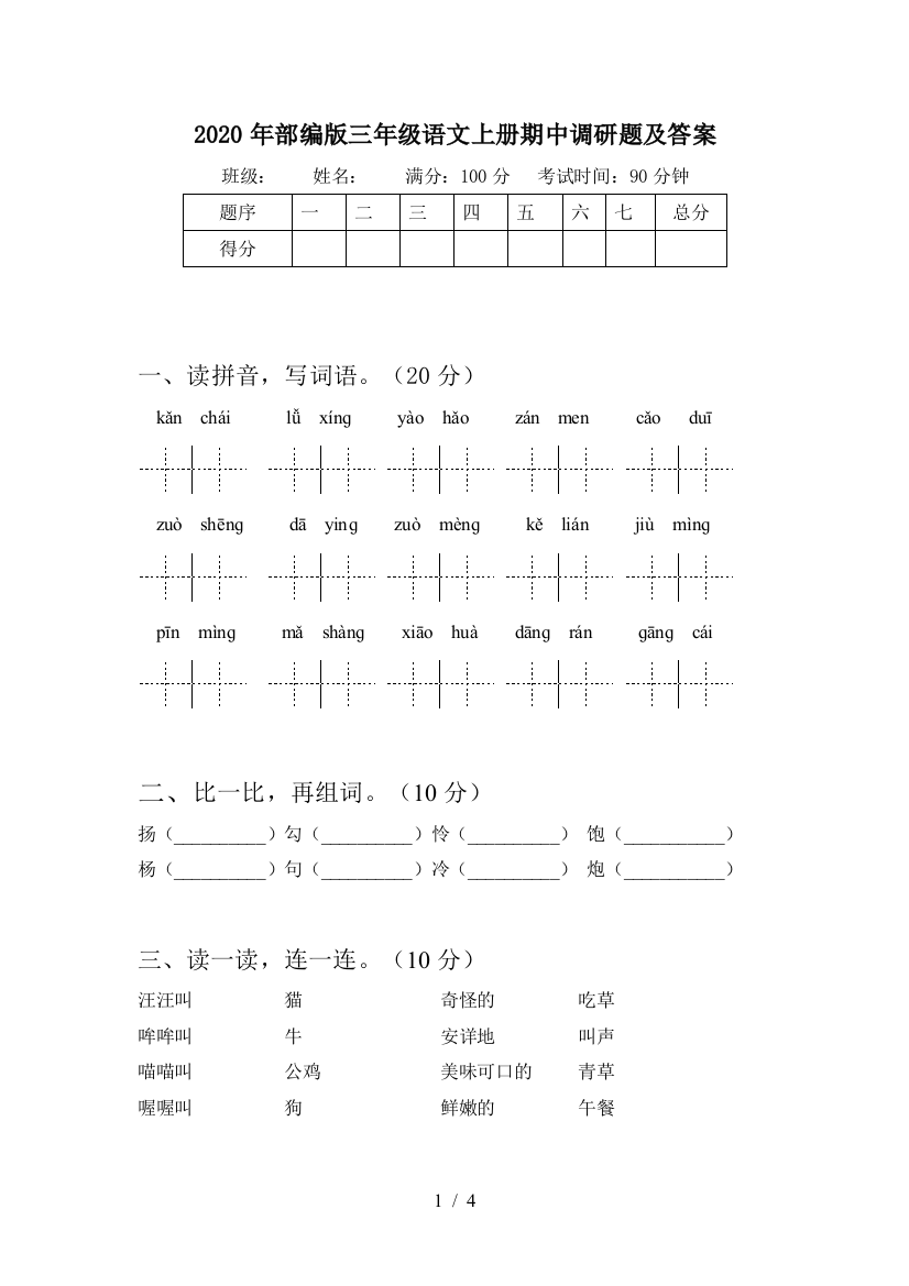 2020年部编版三年级语文上册期中调研题及答案