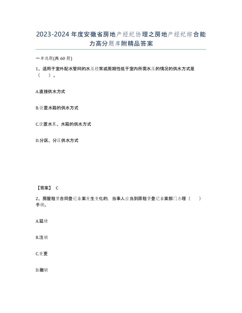 2023-2024年度安徽省房地产经纪协理之房地产经纪综合能力高分题库附答案