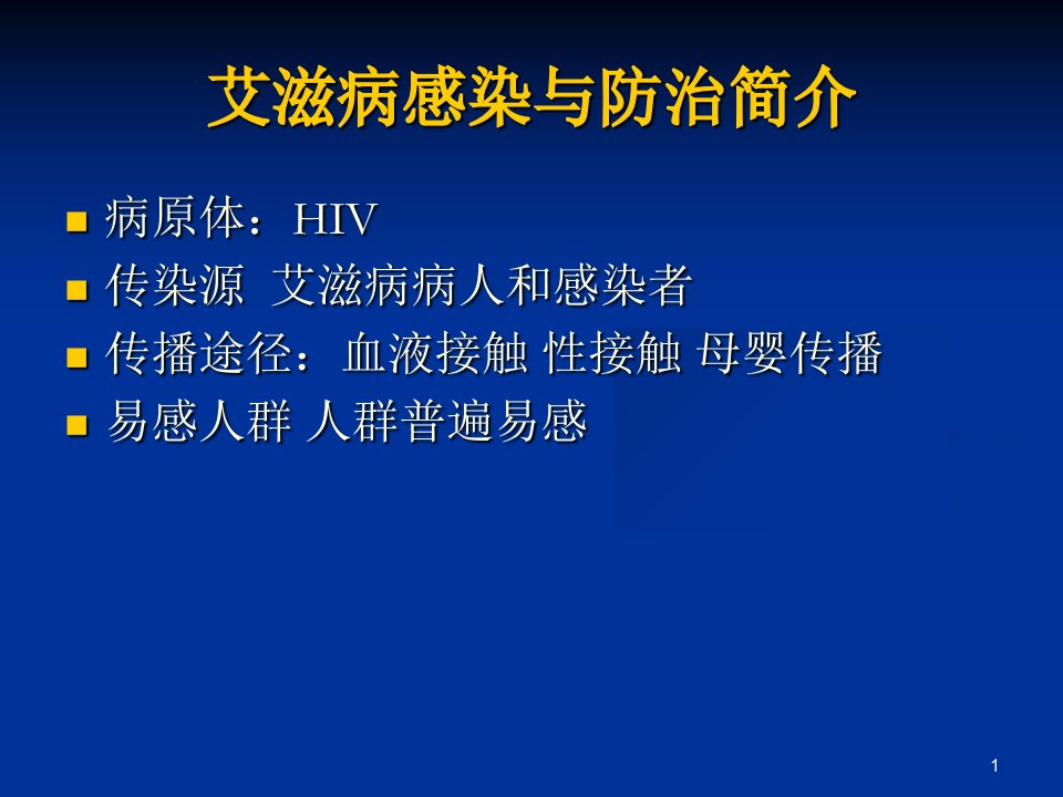 艾滋病防治与医务人员职业暴露防护魏秀青课件