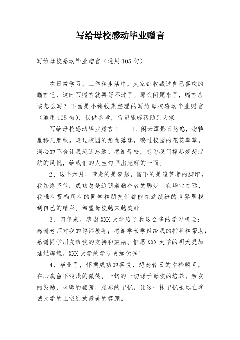 写给母校感动毕业赠言