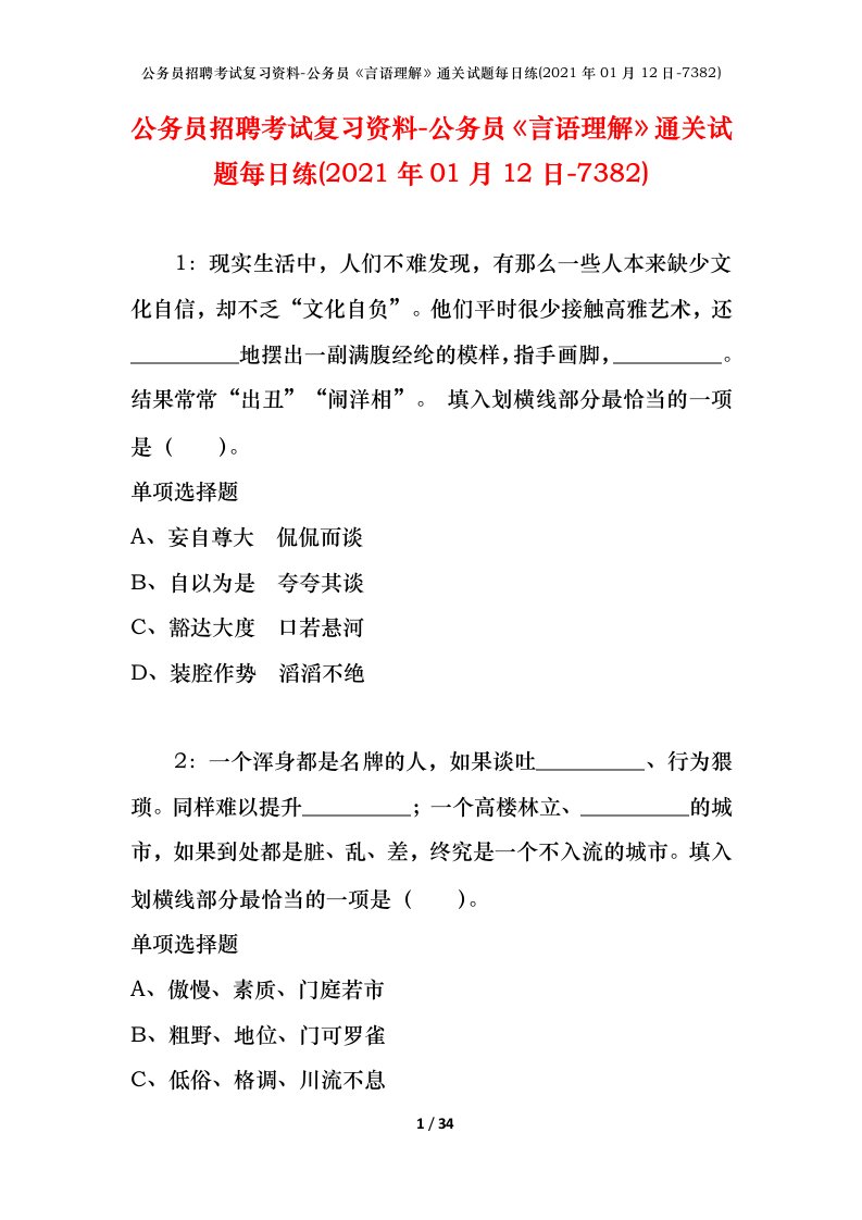 公务员招聘考试复习资料-公务员言语理解通关试题每日练2021年01月12日-7382