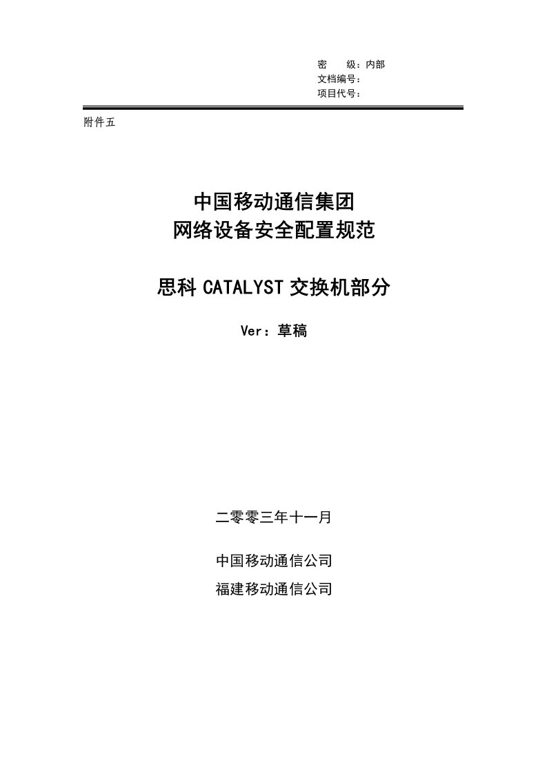 reference中国移动通信集团网络设备安全配置规范－思科