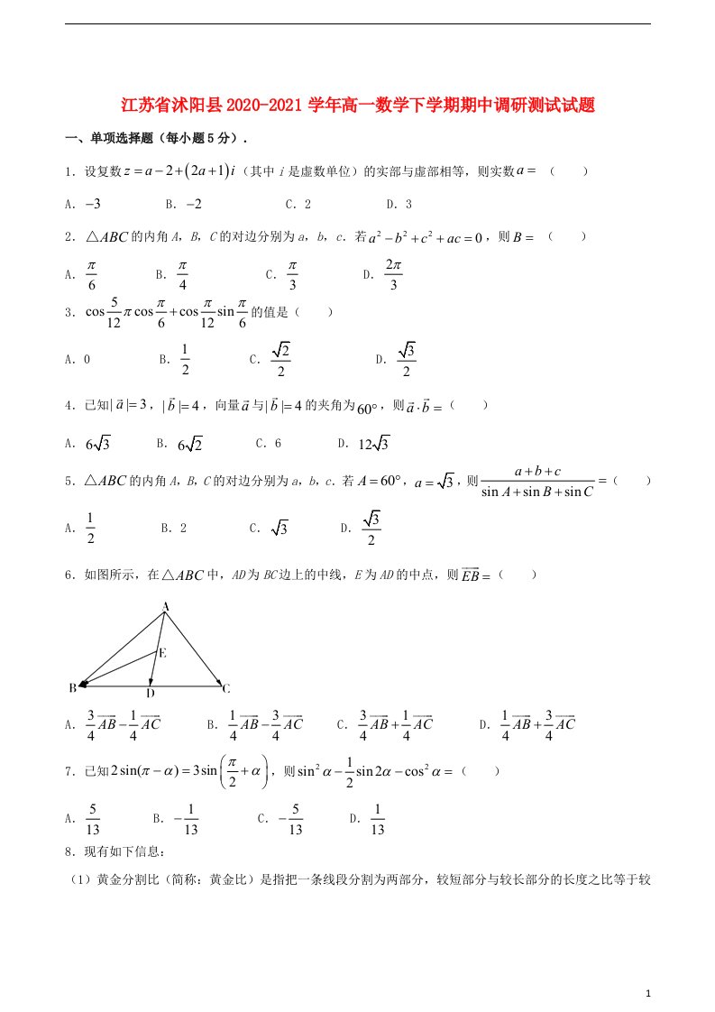 江苏省沭阳县2020_2021学年高一数学下学期期中调研测试试题202105190184