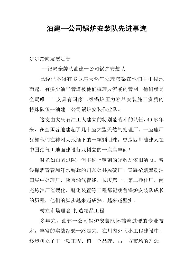 油建一公司锅炉安装队先进事迹.docx