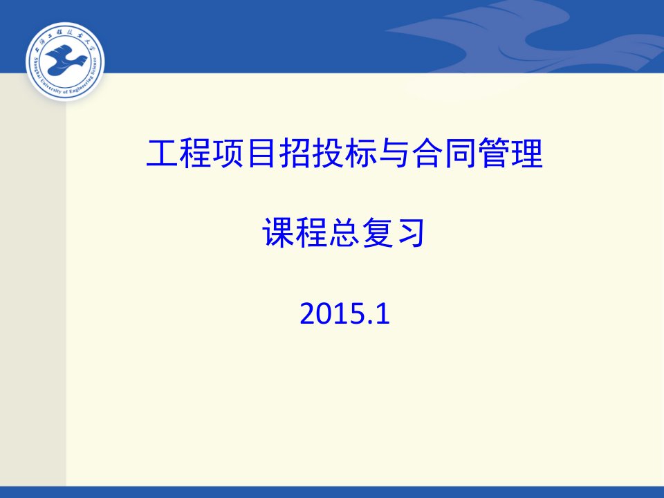 工程项目招投标与合同管理(1)