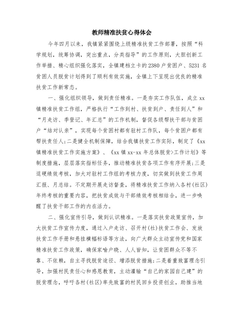 教师精准扶贫心得体会