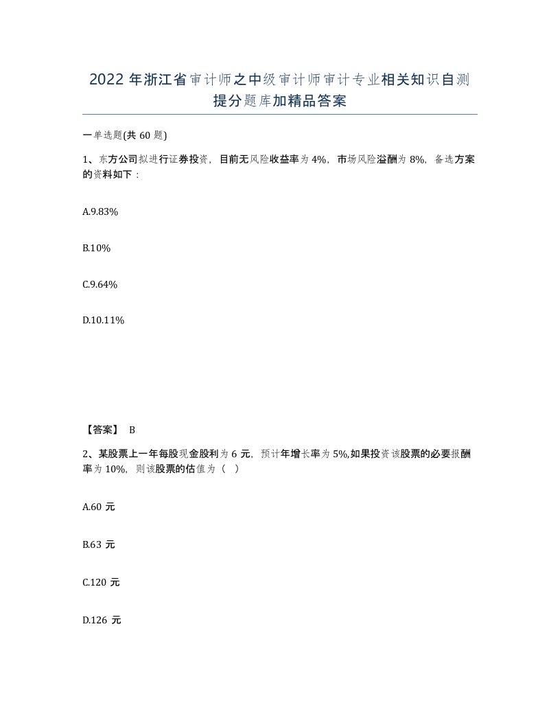 2022年浙江省审计师之中级审计师审计专业相关知识自测提分题库加答案