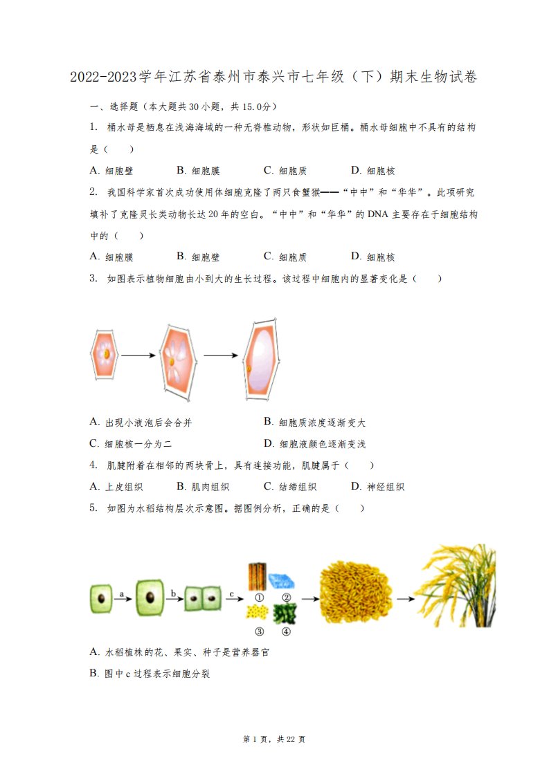 2022-2023学年江苏省泰州市泰兴市七年级(下)期末生物试卷(含解析)