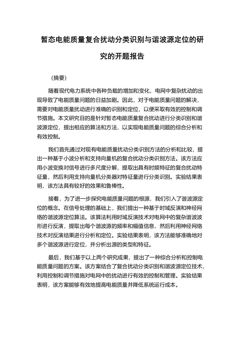 暂态电能质量复合扰动分类识别与谐波源定位的研究的开题报告