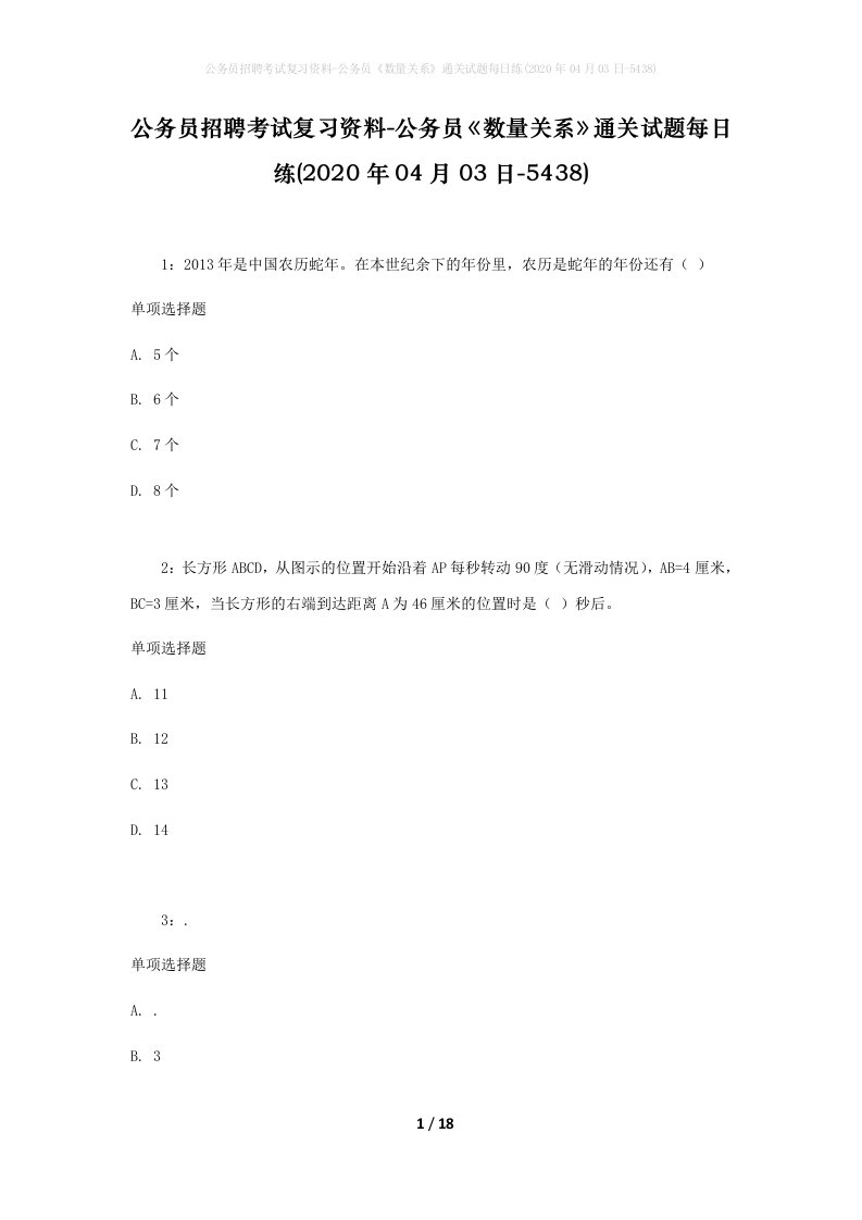 公务员招聘考试复习资料-公务员数量关系通关试题每日练2020年04月03日-5438