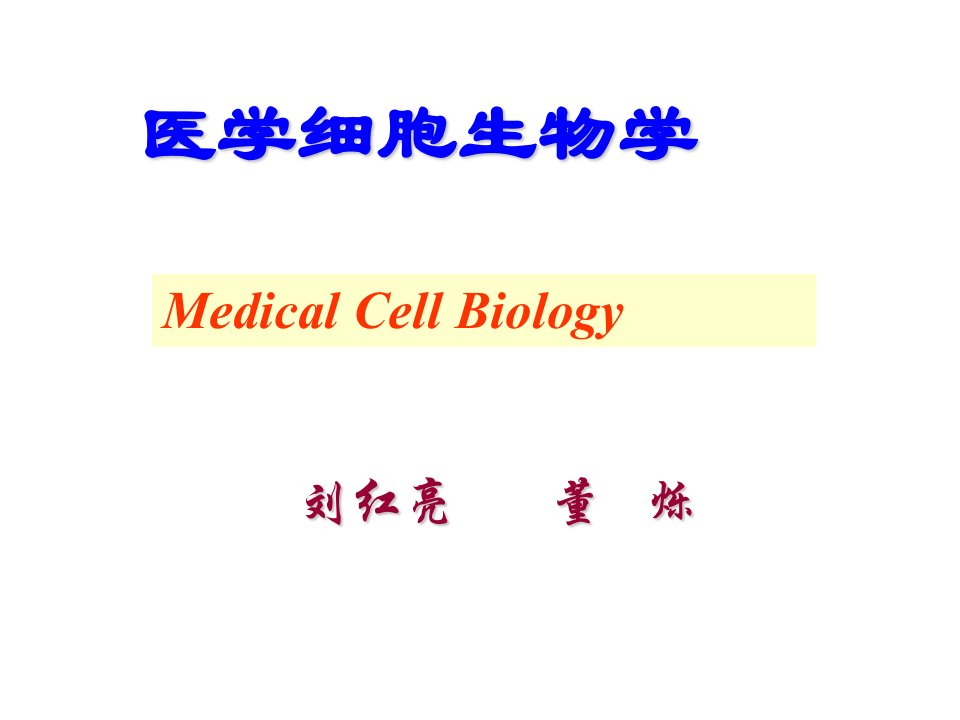 医学细胞生物学