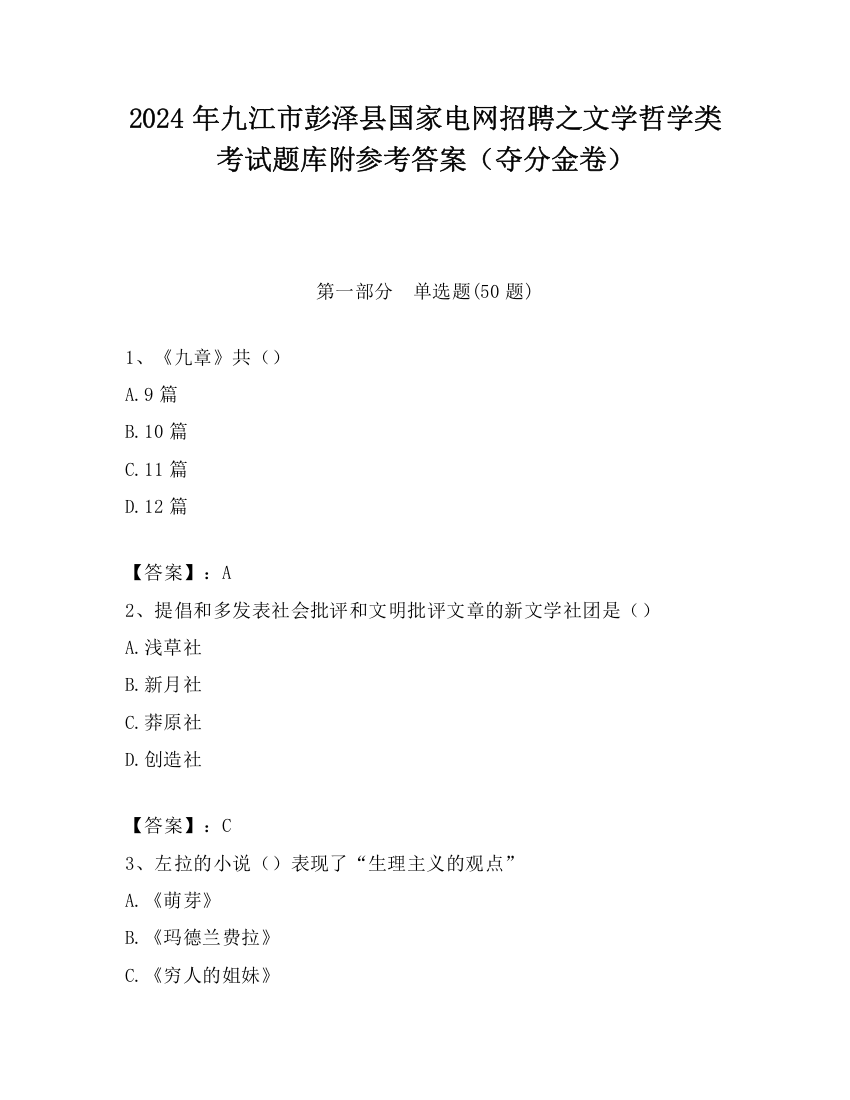 2024年九江市彭泽县国家电网招聘之文学哲学类考试题库附参考答案（夺分金卷）